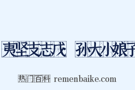 夷坚支志戊·孙大小娘子是什么意思的图片